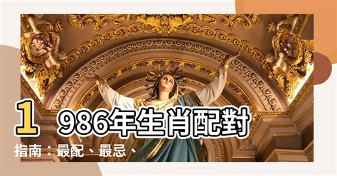 1986 屬什麼|12生肖對照表最完整版本！告訴你生肖紀年：出生年份。